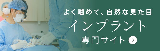 インプラント 専門サイト