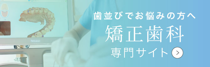 矯正歯科 専門サイト