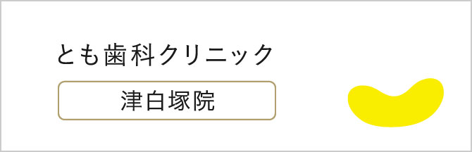 医療法人Bestie ともファミリー歯科 津白塚院