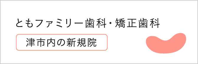 医療法人Bestie ともファミリー歯科・矯正歯科 津市内の新規院