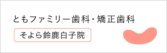 医療法人Bestie ともファミリー歯科・矯正歯科 白子院