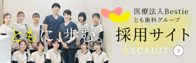医療法人Bestie とも歯科グループ採用サイト