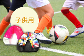 スポーツ用マウスピース（子供用）