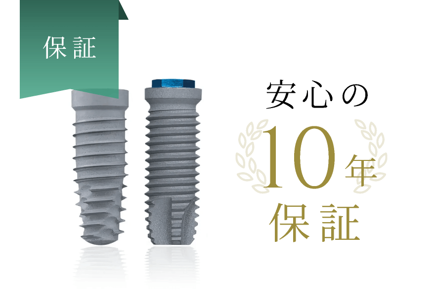 安心の10年保証