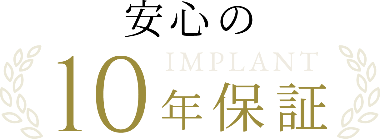 安心の10年保証