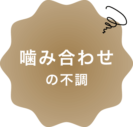 噛み合わせの不調