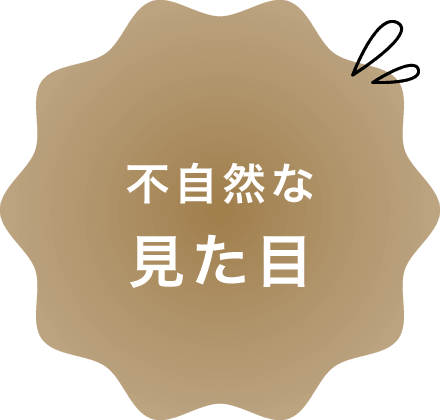 不自然な見た目