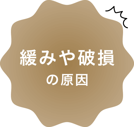緩みや破損の原因