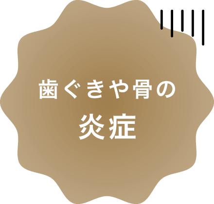 歯ぐきや骨の炎症