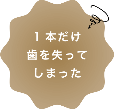 1本だけ歯を失ってしまった