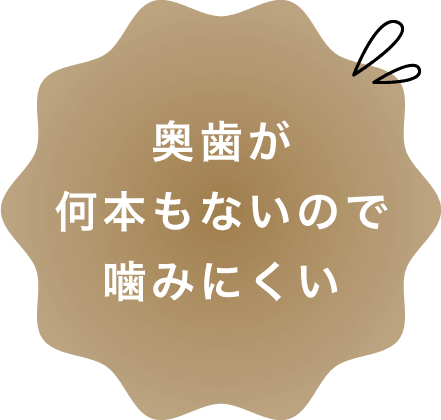 奥歯が何本もないので噛みにくい
