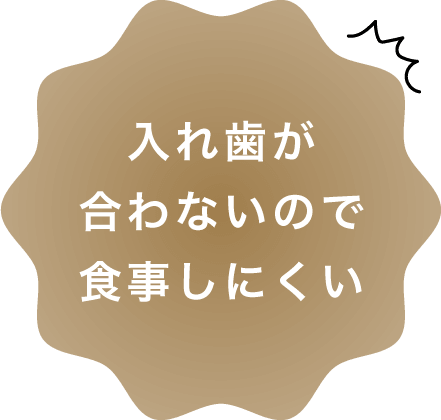 入れ歯が合わないので食事しにくい
