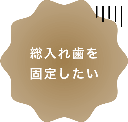 総入れ歯を固定したい