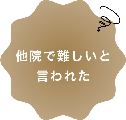 他院で難しいと言われた