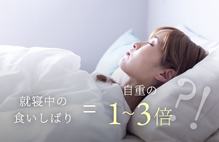 就寝中の食いしばり=自重の1〜3倍