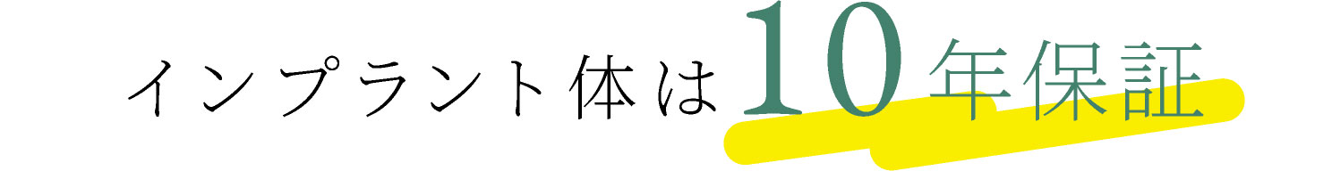インプラント体は10年保証