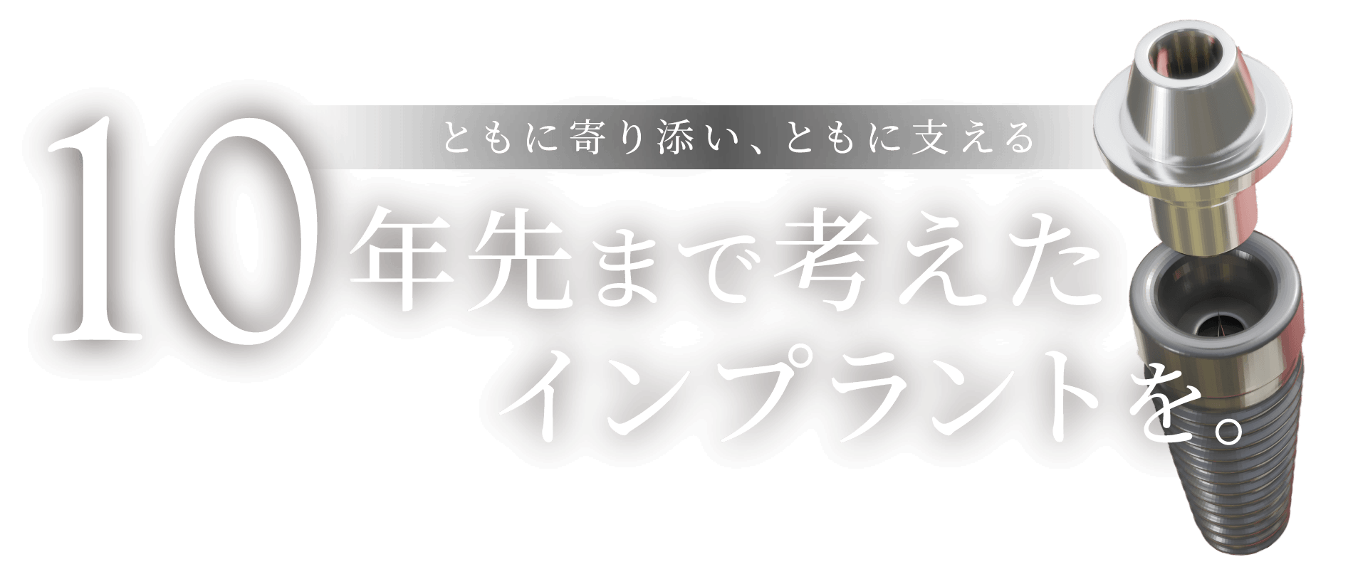 ともに寄り添い、ともに支える 10年先まで考えたインプラント