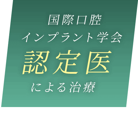 国際口腔インプラント学会認定医による治療