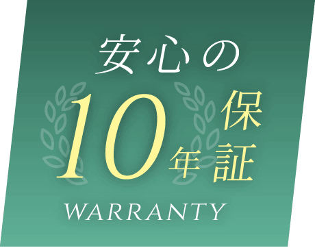 安心の10年保証