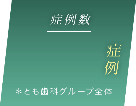症例数470症例 ＊とも歯科グループ全体