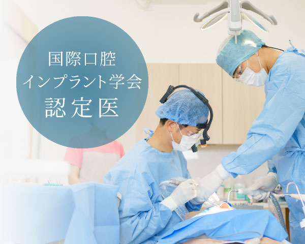 国際口腔インプラント学会認定医