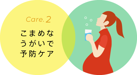 こまめなうがいで予防ケア