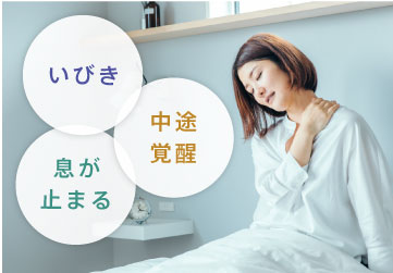 いびき・中途覚醒・息が止まる
