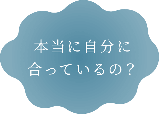 本当に自分に合っているの?