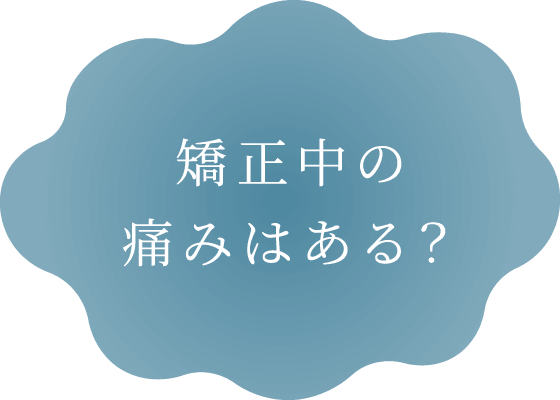 矯正中の痛みはある?