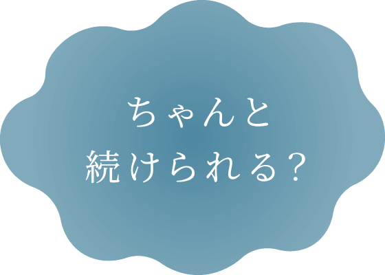 ちゃんと続けられる?
