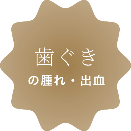 歯ぐきの腫れ・出血