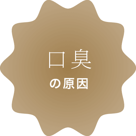 口臭の原因