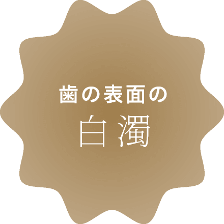 歯の表面の白濁