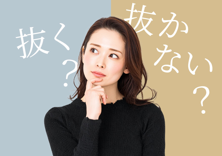 抜く?抜かない?