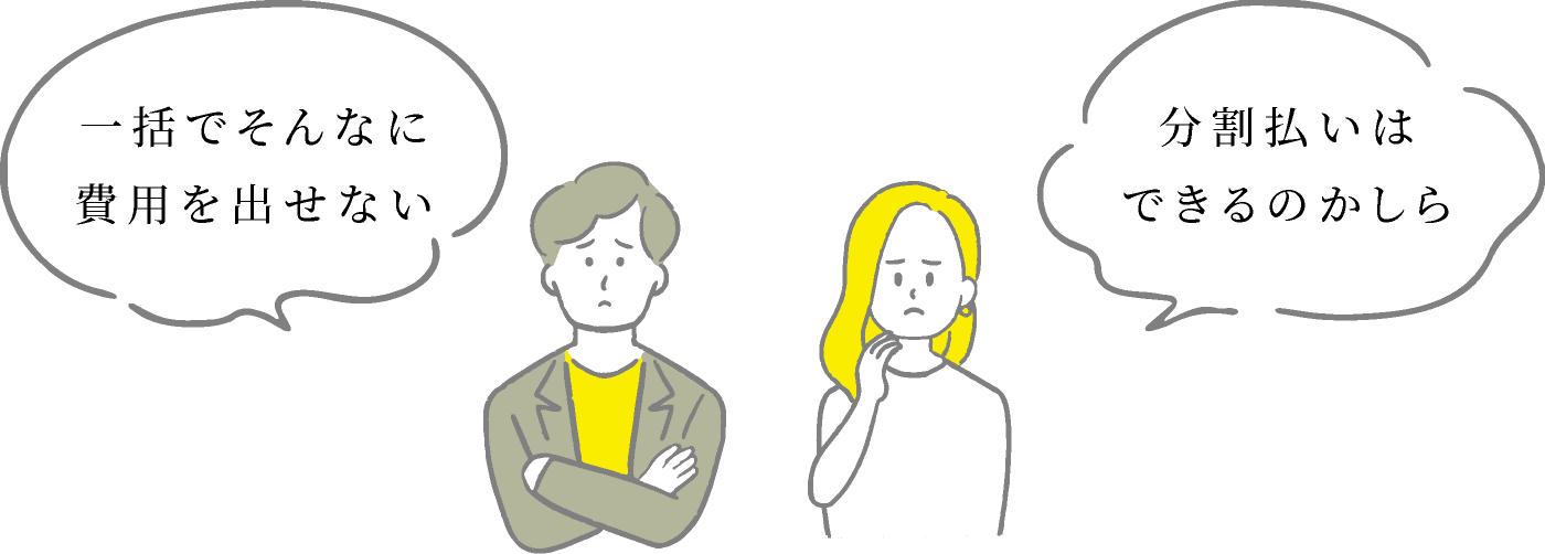 一括でそんなに費用を出せない、分割払いはできるのかしら