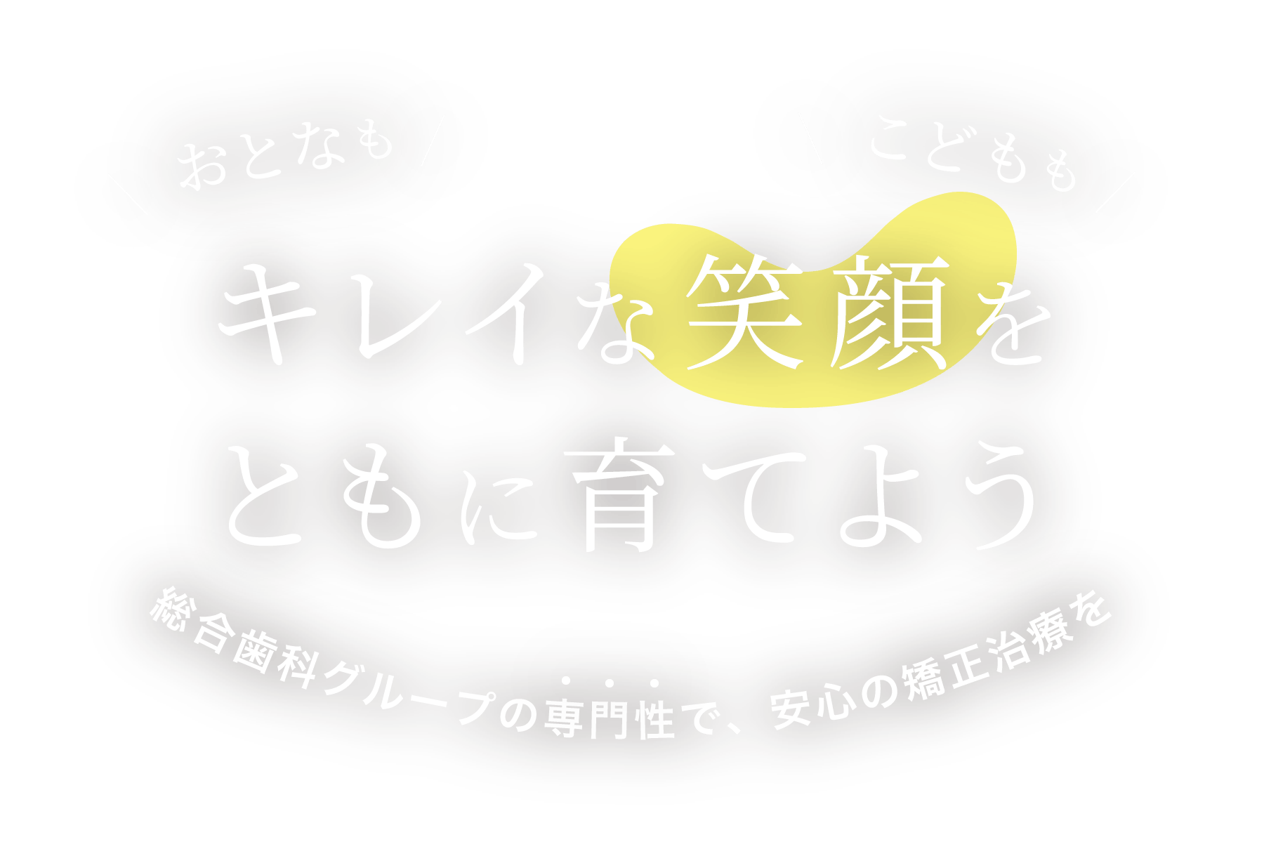 ともに寄り添い、ともに支える 10年先まで考えたインプラント