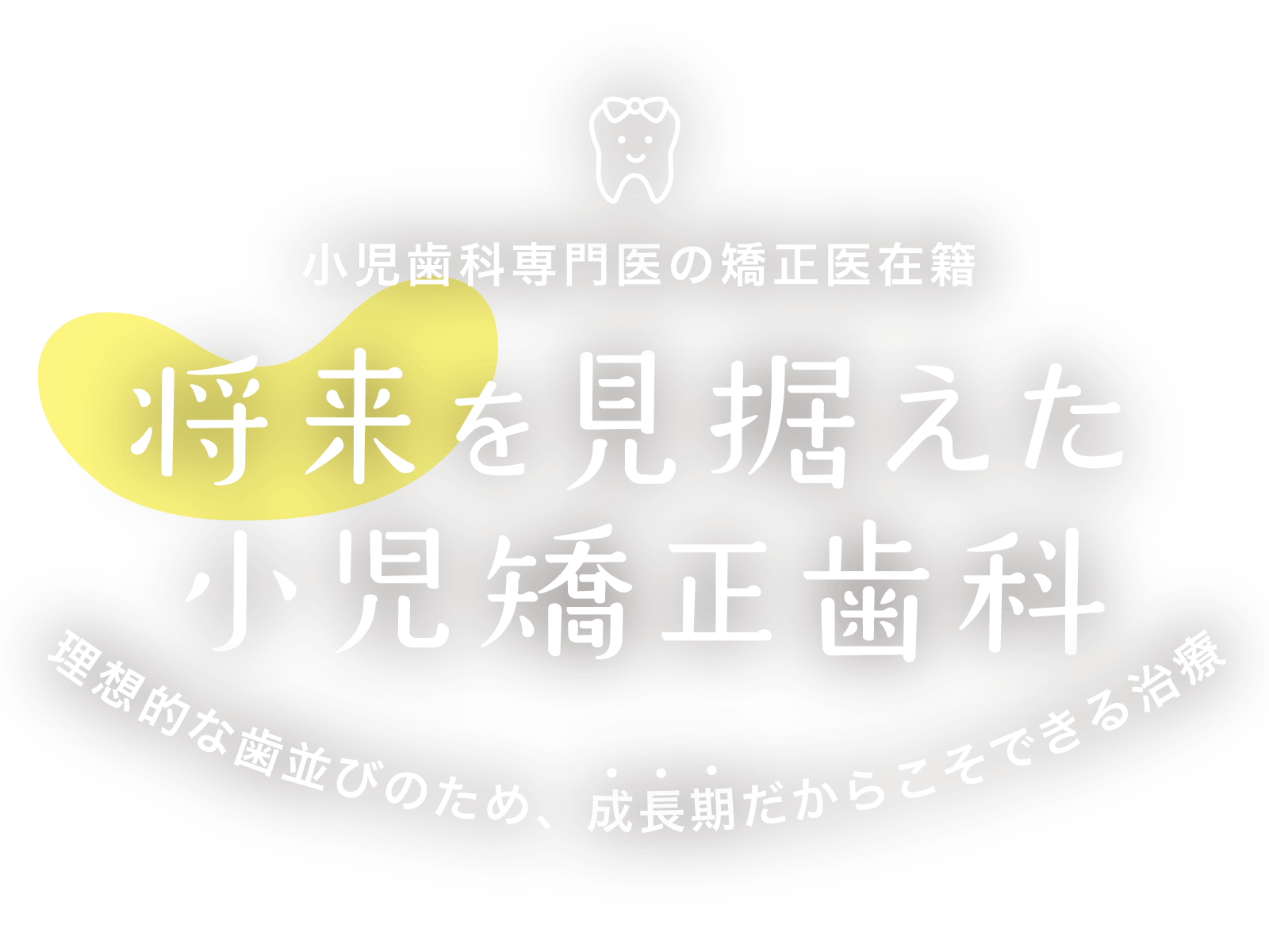 不安を感じさせない、清潔な治療環境 徹底した衛生管理で安心の治療を。