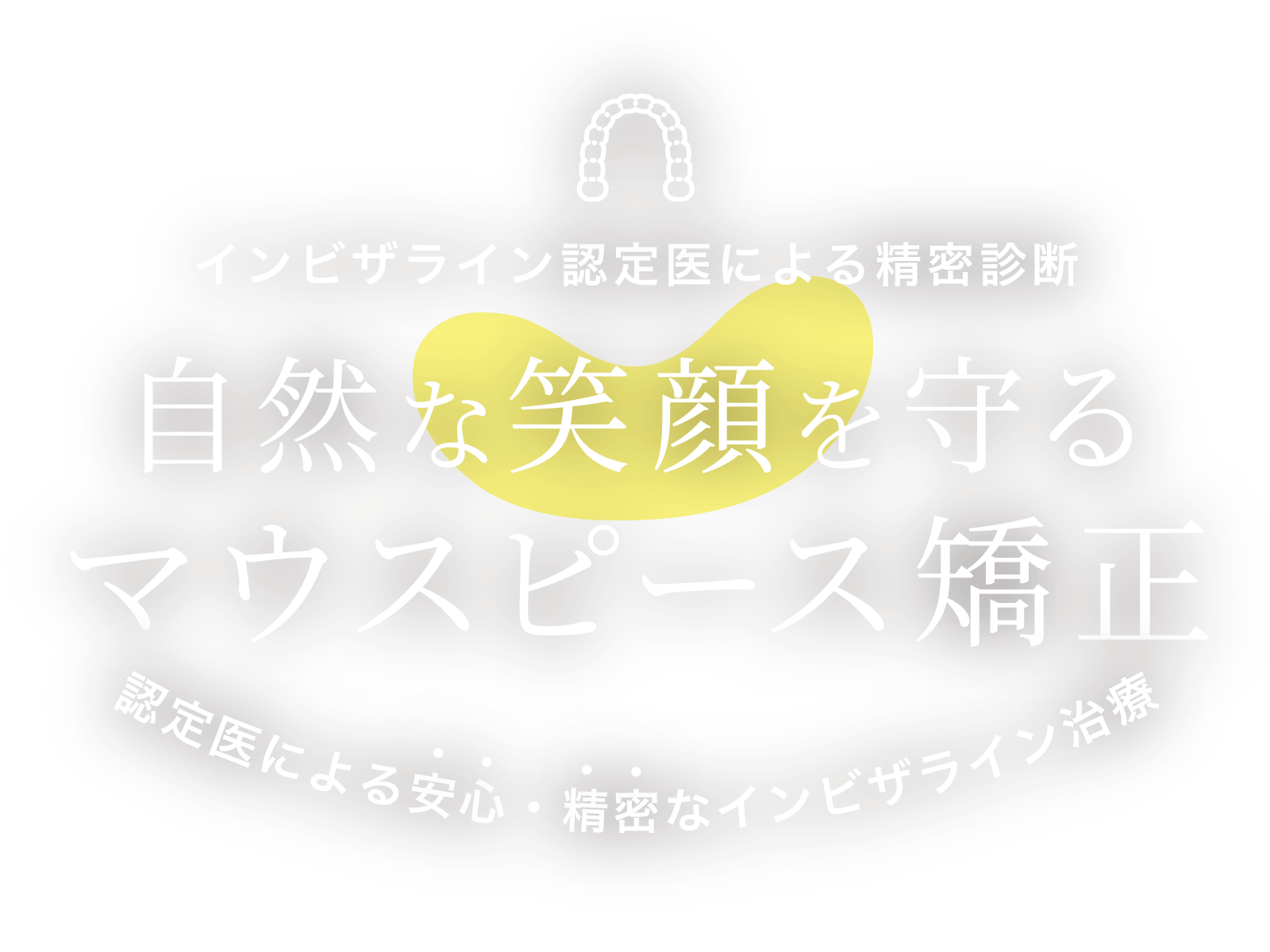 経験だけに頼らない、精密な治療へ ガイドシステムでより正確な埋入手術。