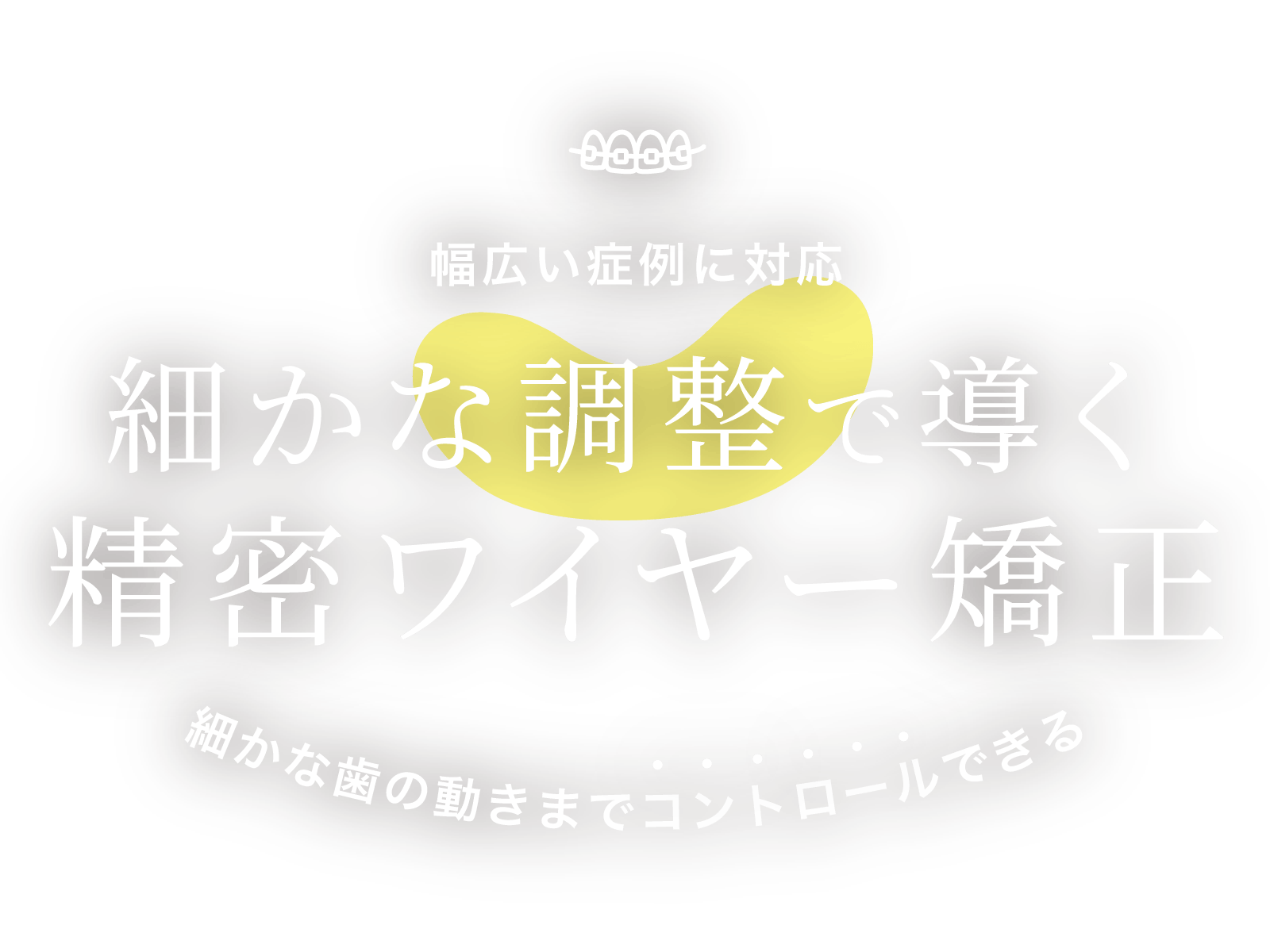 骨が少ない・欠損本数が多いなど 豊富な実績で幅広い難症例に対応。