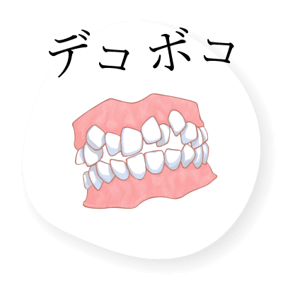 デコボコ