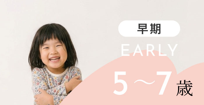 【早期】5〜7歳