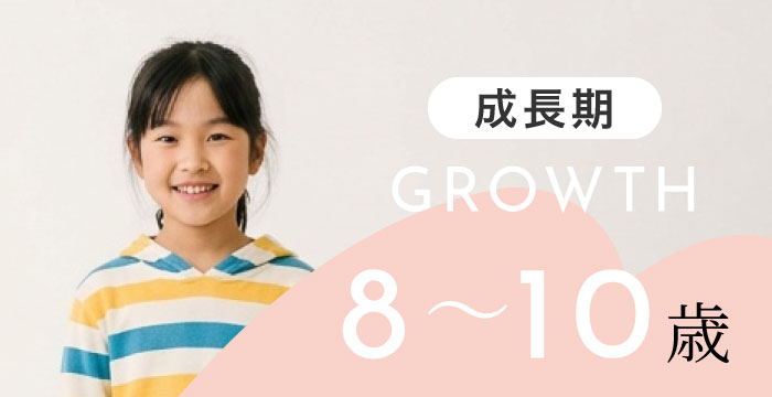 【成長期】8〜10歳