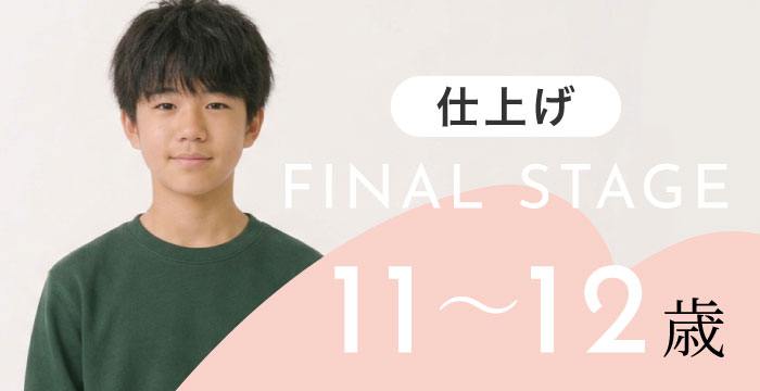 【仕上げ】11〜12歳