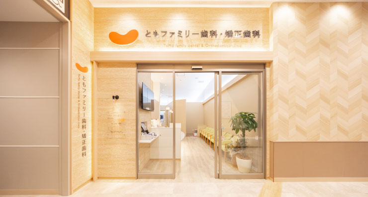 ともファミリー歯科・矯正歯科 そよら鈴鹿白子院