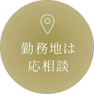 勤務地は応相談