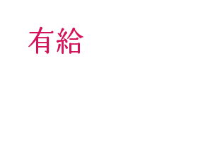 有給消化率ほぼ100%