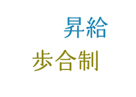 年1回昇給/年2回賞与