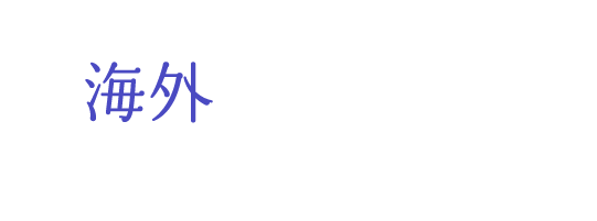 2年に1回海外慰安旅行あり