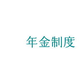 企業型確定拠出年金制度