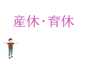 産休・育休取得可